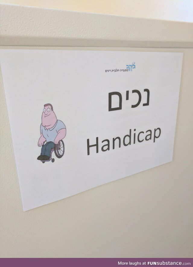 I went on vacation to Israel in 2017 and this was the sign on the handicap stall at a